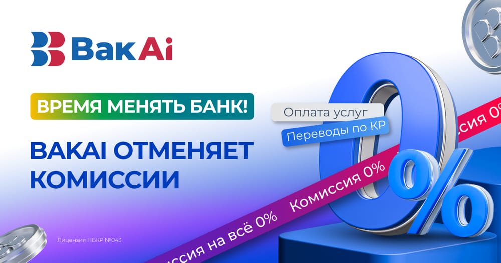 Время менять банк! BakAi отменяет комиссии в мобильном приложении изображение публикации