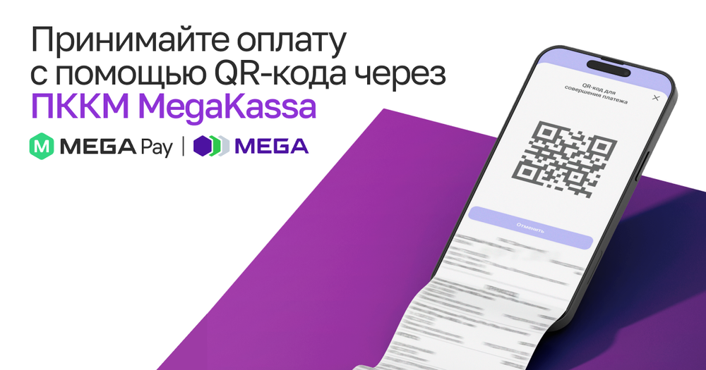 Оплачивайте легко: MegaKassa запускает платежи через QR-код изображение публикации