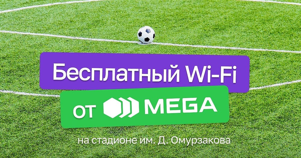 Бесплатный Wi-Fi от MEGA на главном стадионе Бишкека! изображение публикации