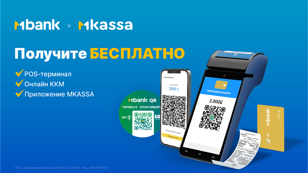 MKassa от MBANK: Принимайте платежи по картам и QR-коду с бесплатным ККМ! изображение публикации