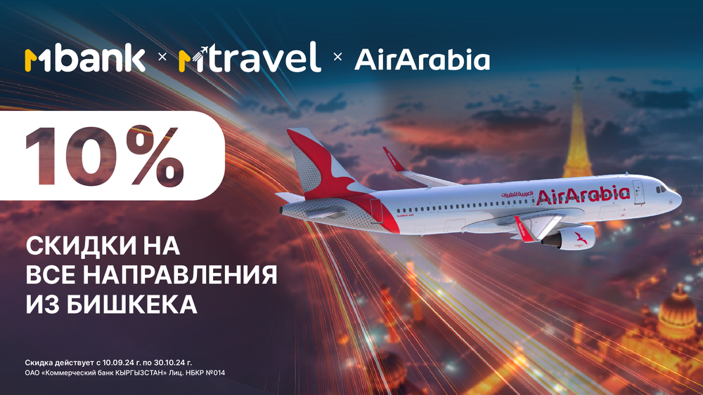 10% скидки на перелеты по всему миру: акция от MTravel и Air Arabia изображение публикации