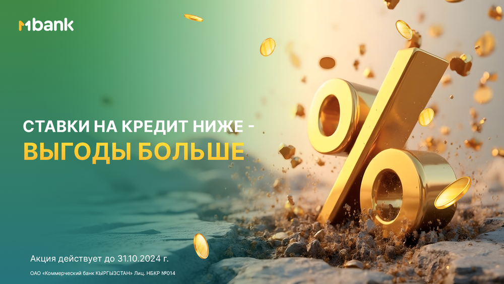 Ставки ниже – выгоды больше: MBANK снижает ставки по ВСЕМ кредитам изображение публикации