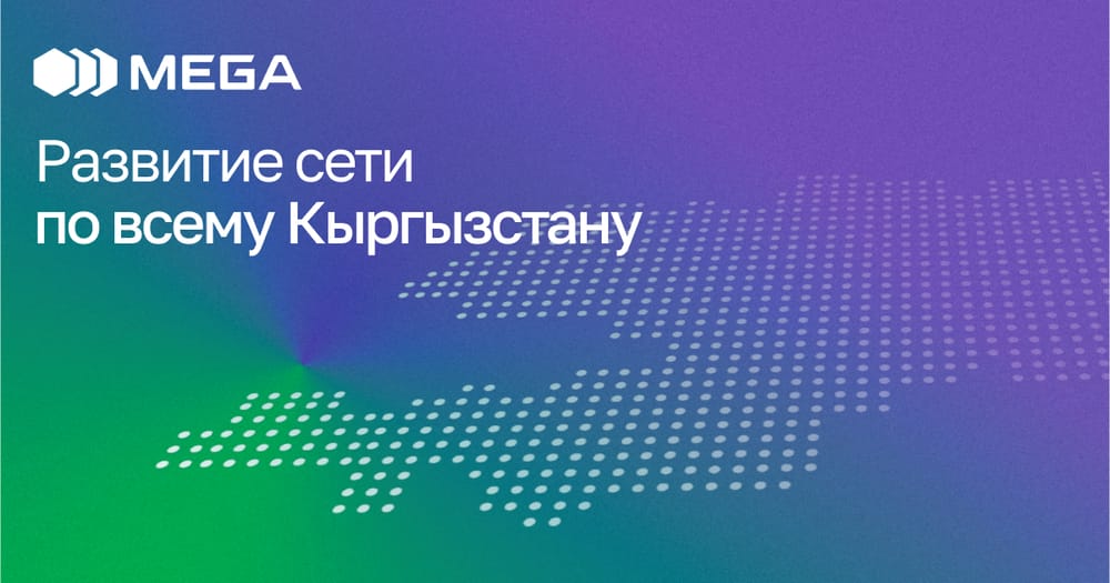 MEGA расширяет покрытие и улучшает базовые станции для своих абонентов по всему Кыргызстану изображение публикации