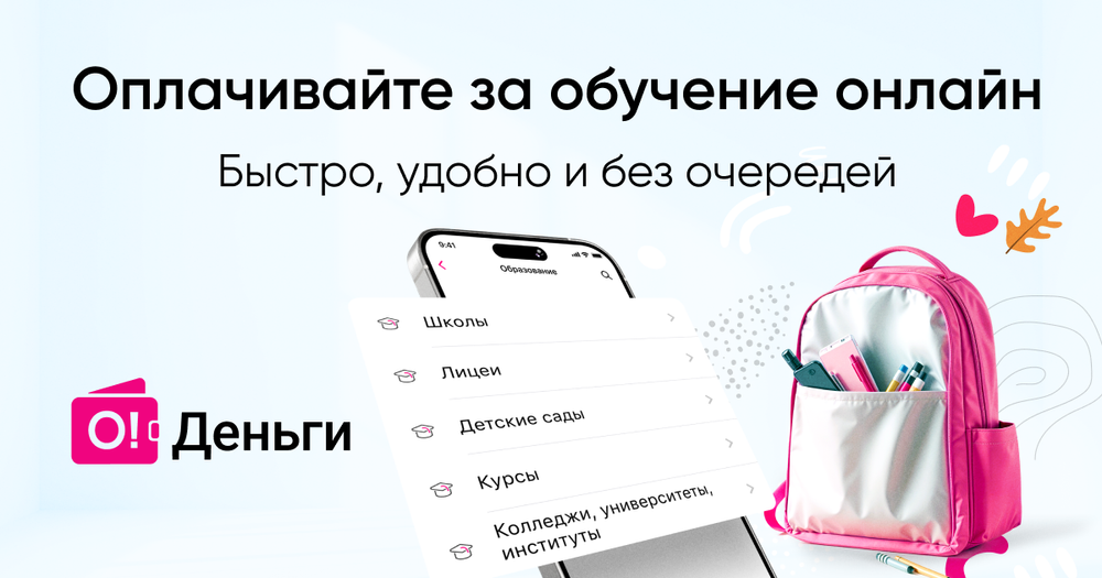 Для удобства родителей: оплачивайте обучение и аренду учебников онлайн через «О!Деньги» изображение публикации