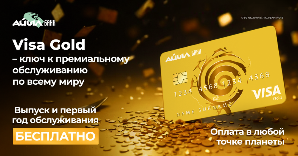 Запуск новой карты Visa Gold от Айыл Банка: уникальные преимущества и возможности для клиентов изображение публикации