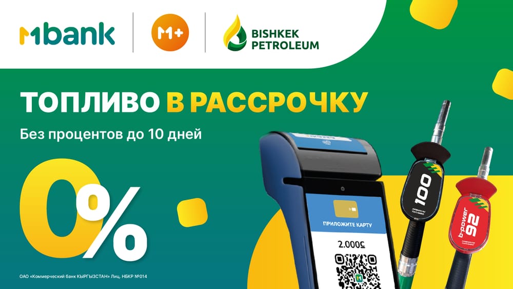 Новый уникальный сервис МPlus от MBANK совместно с Bishkek Petroleum запускают акцию «Топливо в рассрочку» изображение публикации