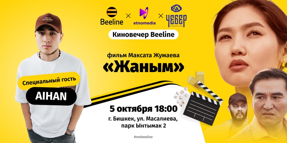 Приходите на Киновечер Beeline в Бишкеке! изображение публикации