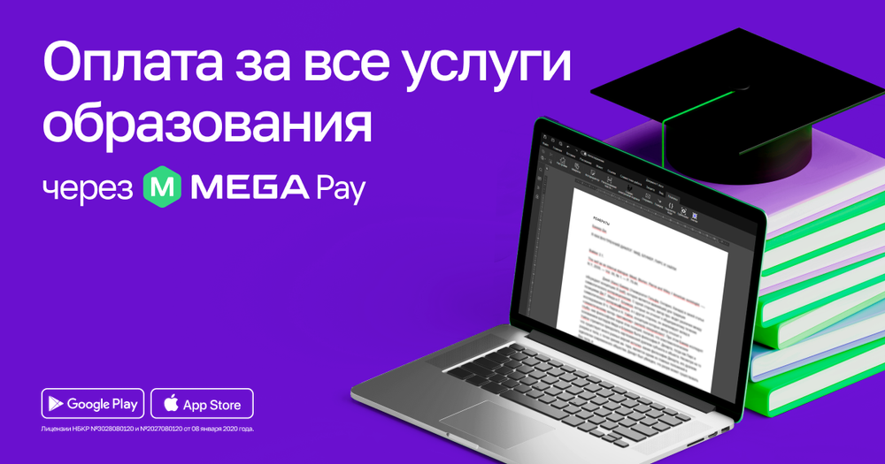 Оплата образования через MegaPay: Удобство и доступность для студентов и родителей изображение публикации