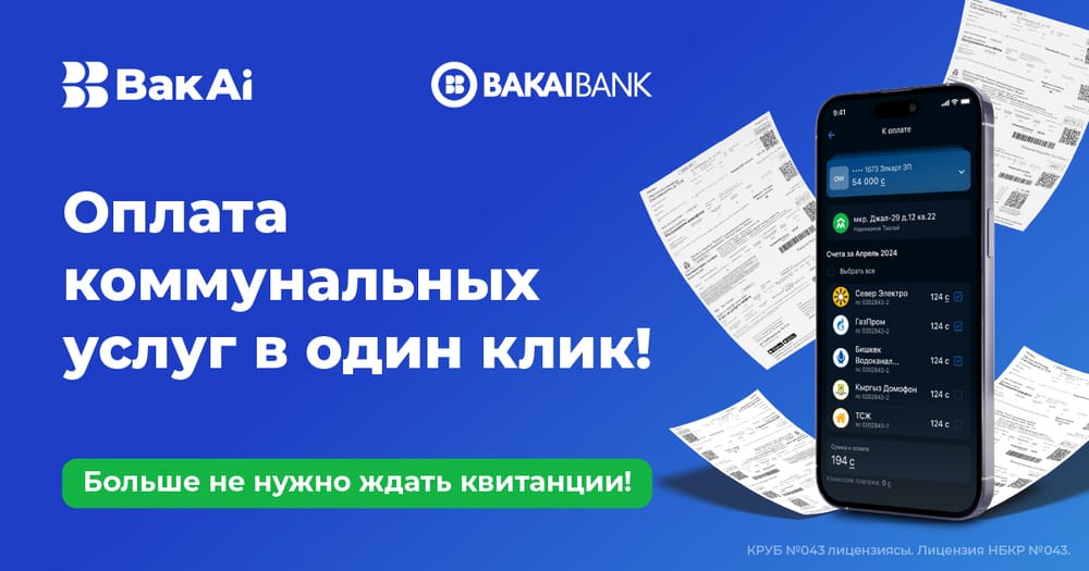 Оплачивайте все комуслуги одним платежом через сервис «Мой Дом» в BakAi изображение публикации