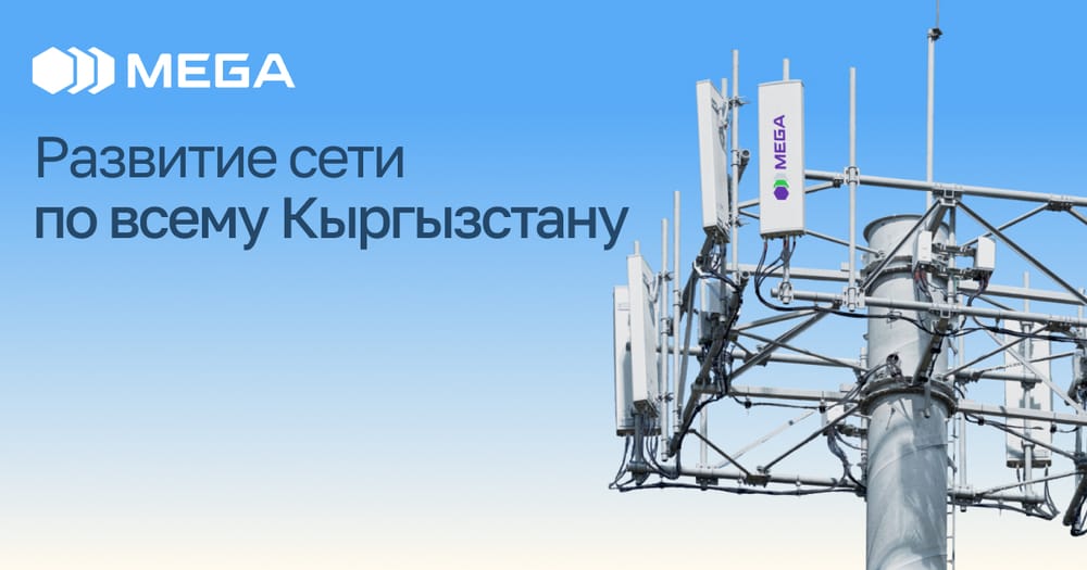 MEGA усиливает 3G и 4G-связь в Кыргызстане – теперь еще больше скорости и стабильности изображение публикации