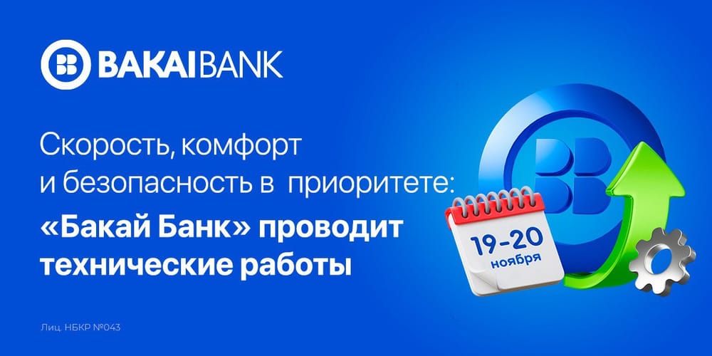 Скорость, комфорт и безопасность: «Бакай Банк» проводит технические работы изображение публикации