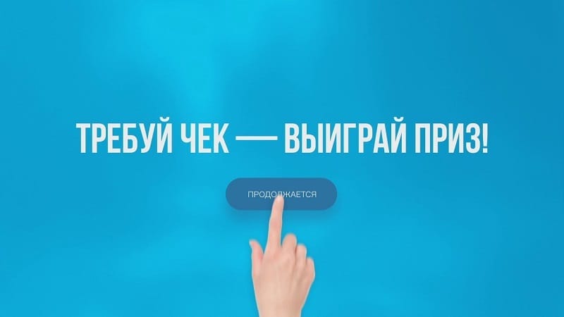 Билеты не выигравших приз участников лотереи «Требуй чек – выиграй приз!» остаются действительными изображение публикации