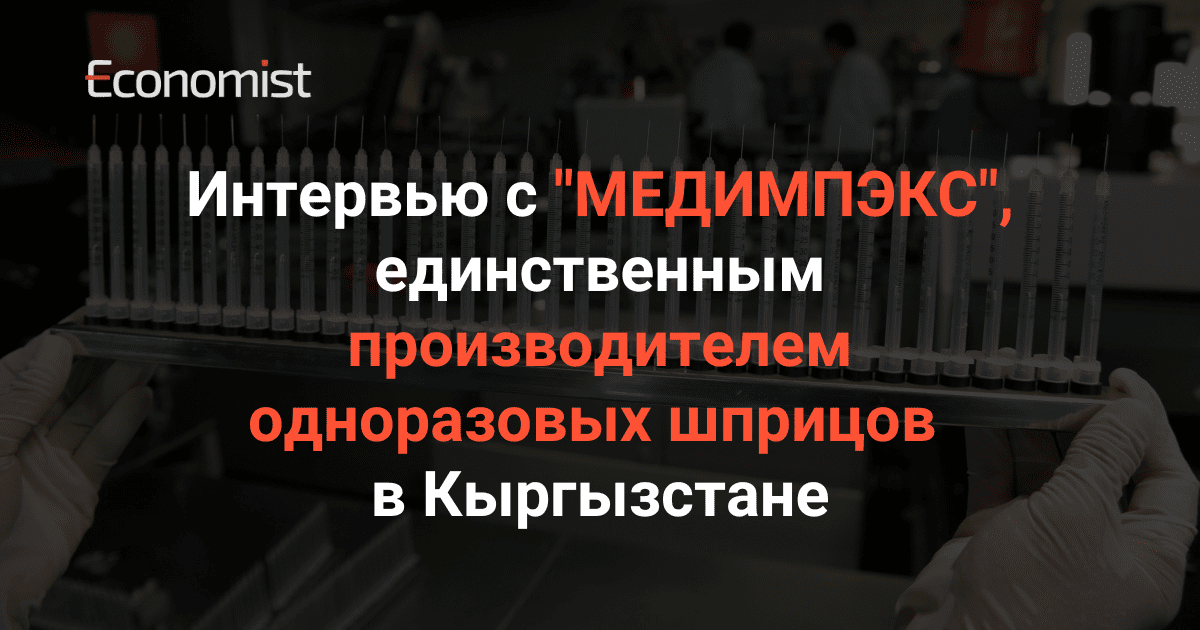 Интервью с «МЕДИМПЭКС», единственным производителем одноразовых шприцов в Кыргызстане изображение публикации