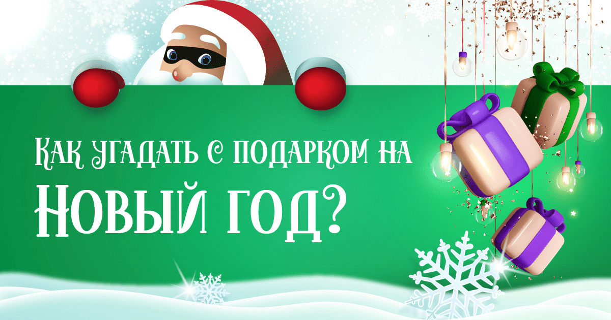 Как угадать с подарком на Новый год? изображение публикации