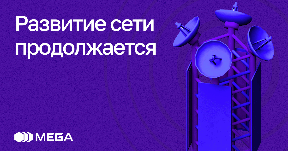 MEGA стремительно увеличивает мощность и охват сети 4G LTE изображение публикации