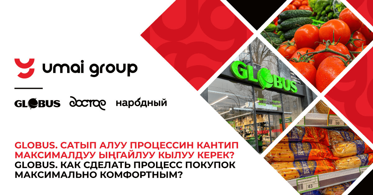 Globus: Как сделать процесс покупок максимально комфортным изображение публикации