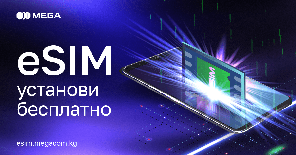 Установи eSIM от MEGA совершенно бесплатно! изображение публикации