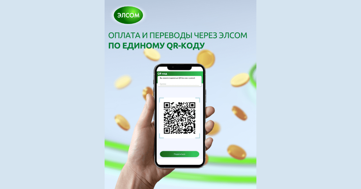 Оплата и переводы по единому QR-коду в приложении ЭЛСОМ! изображение публикации