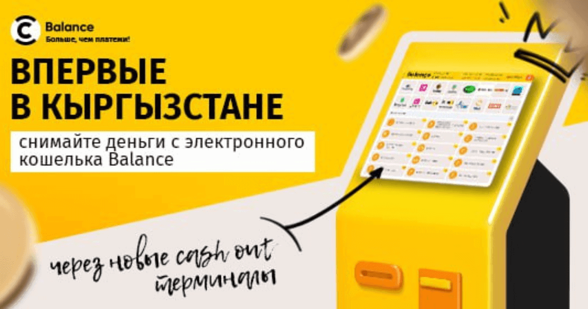 Обналичивай деньги легко и просто с услугой от Balance — Cash out изображение публикации