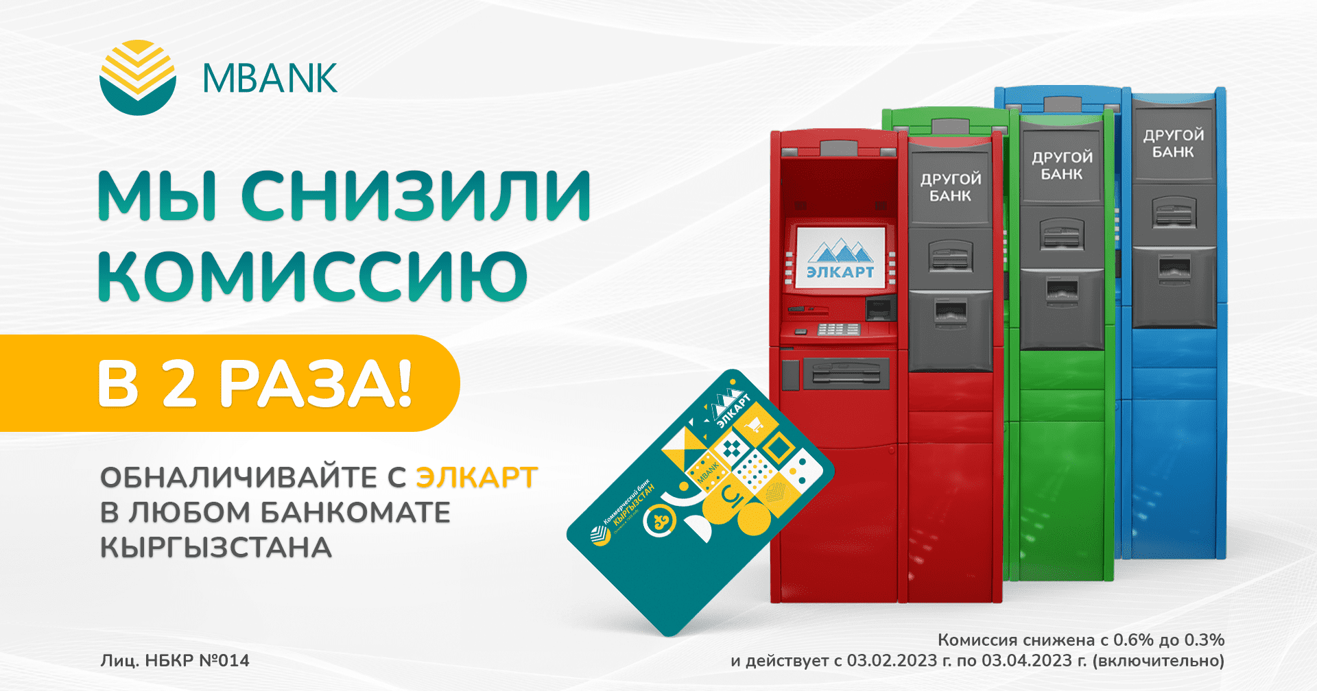 MBANK в два раза снизил комиссию за обналичивание с «Элкарт» в банкоматах других банков изображение публикации