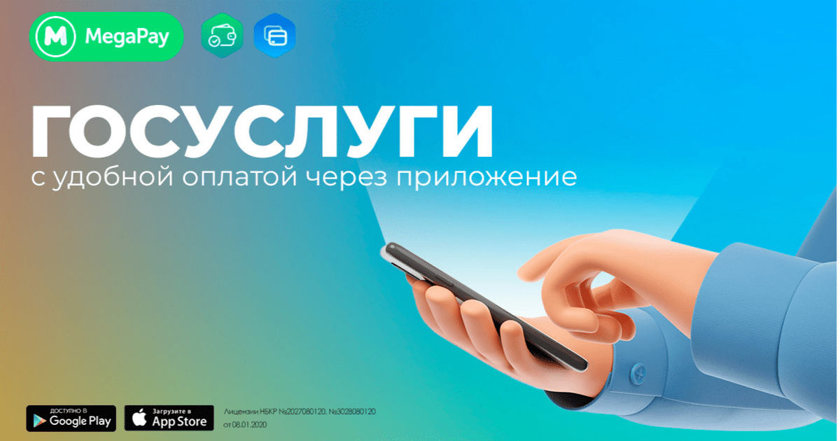 Госуслуги онлайн в твоем смартфоне — Используй возможности MegaPay изображение публикации