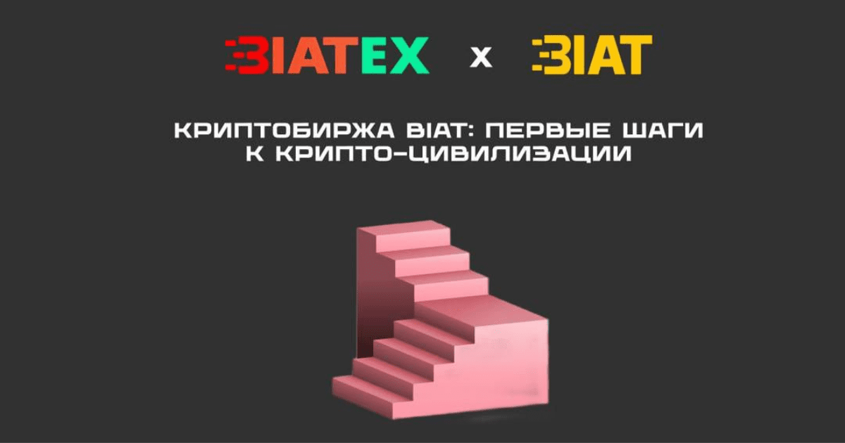 Криптобиржа BIAT — первые шаги к крипто-цивилизации изображение публикации