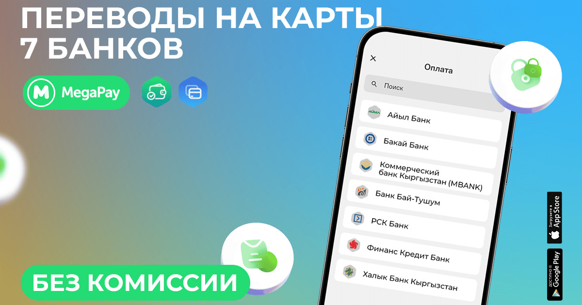 Быстрые переводы на карты семи банков Кыргызстана через MegaPay без комиссии изображение публикации