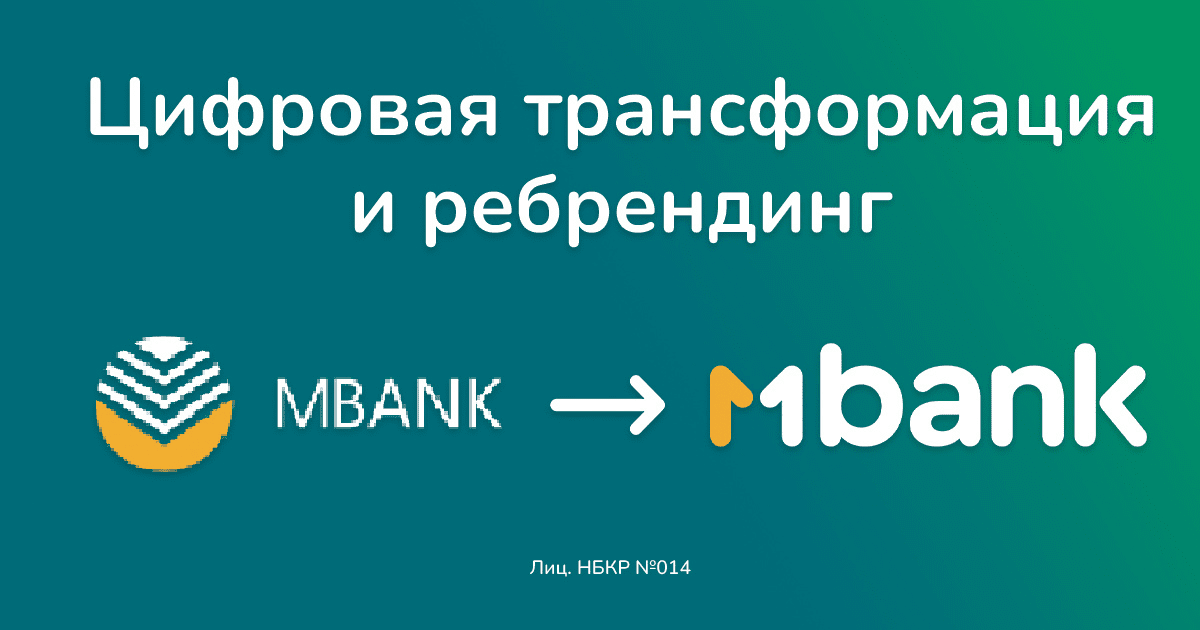 MBANK — Цифровая трансформация и ребрендинг изображение публикации