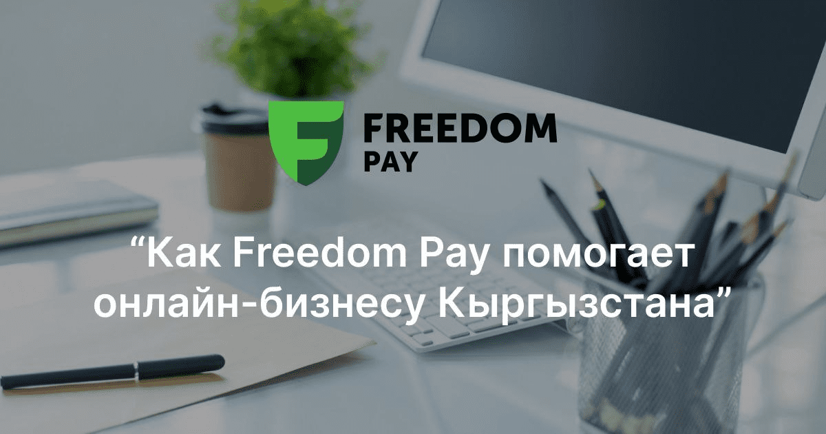 Как Freedom Pay помогает онлайн-бизнесу Кыргызстана изображение публикации