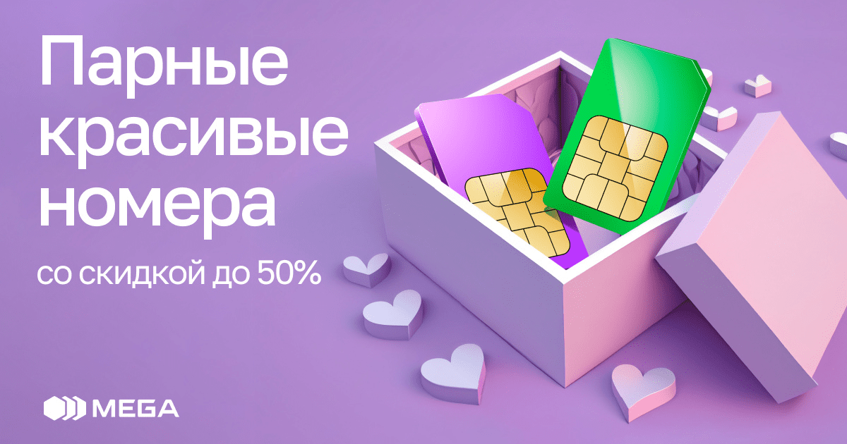 Акция ко Дню всех влюбленных! Парные VIP-номера MEGA со скидкой до 50% изображение публикации