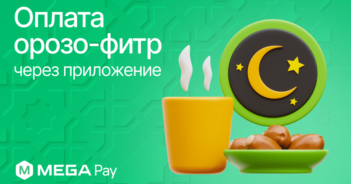 Удобная и быстрая оплата орозо-фитр онлайн в приложении MegaPay изображение публикации