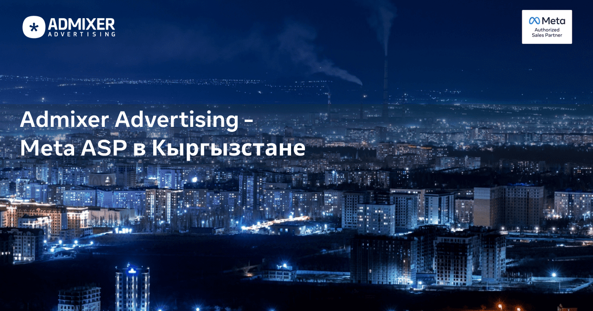 Meta выбрала Admixer Advertising в качестве Authorized Sales Partner в регионе Центральной Азии изображение публикации