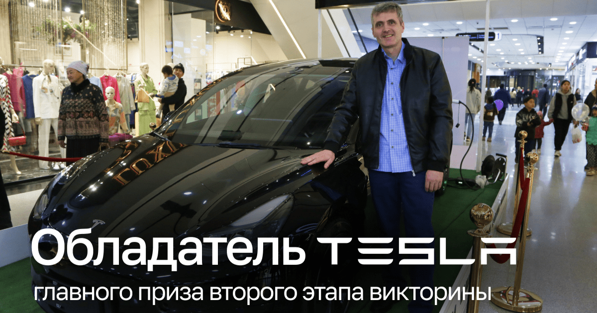 Кто выиграл Tesla от MEGA? Объявлен победитель второго тура викторины «Собери машину» изображение публикации