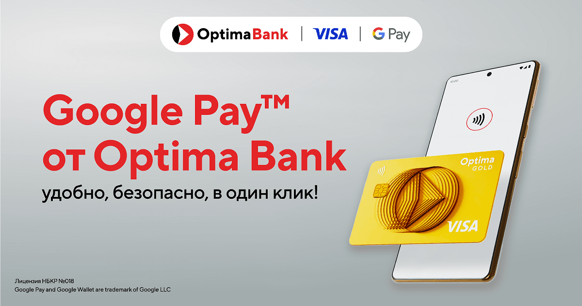 ОАО «Оптима Банк» запустил сервис бесконтактных платежей Google Pay™ для держателей карт Visa! изображение публикации