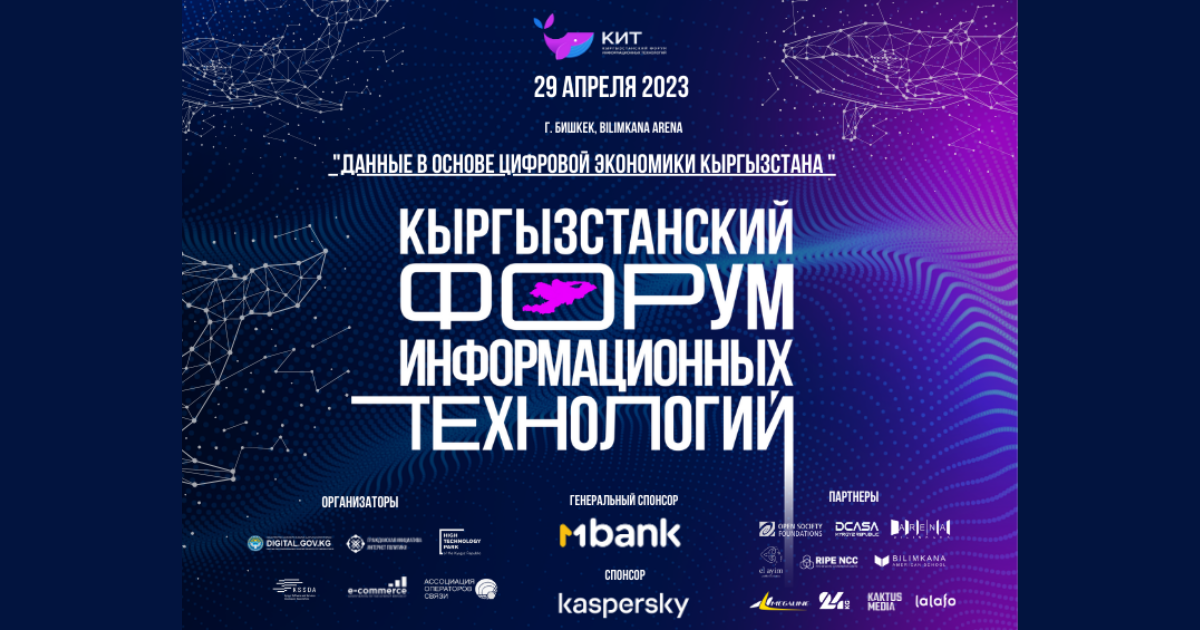 MBANK и КИТ ФОРУМ 2023 — Совместное содействие развитию технологической отрасли Кыргызстана в IT изображение публикации