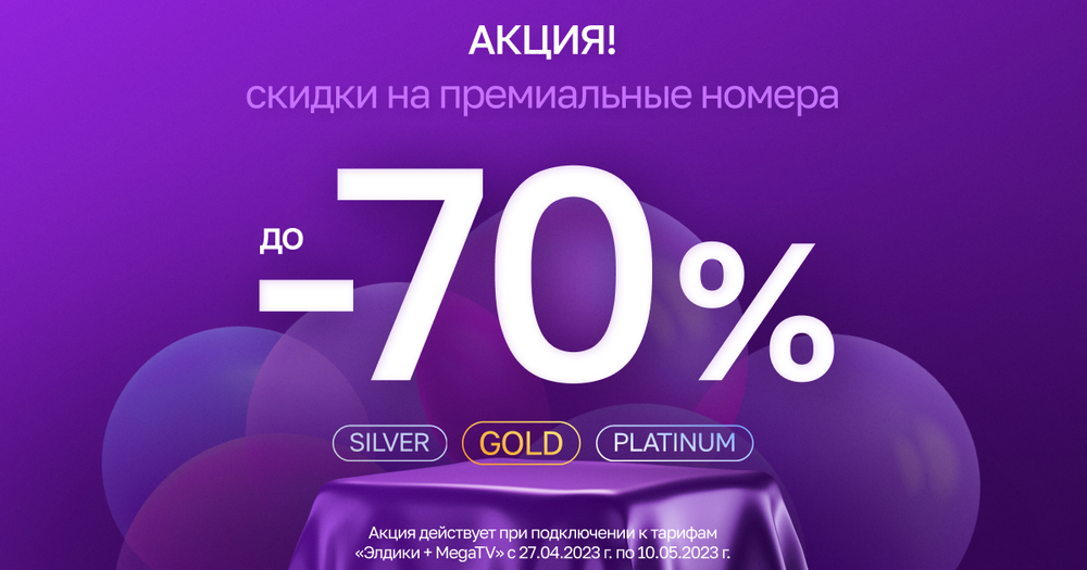 Акция в честь Дня рождения MEGA! Скидки до 70% на премиальные номера изображение публикации