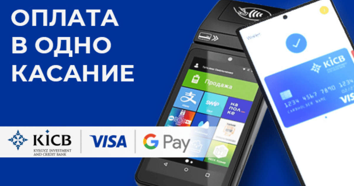 Встречайте! Google Pay c картами Visa от KICB! изображение публикации