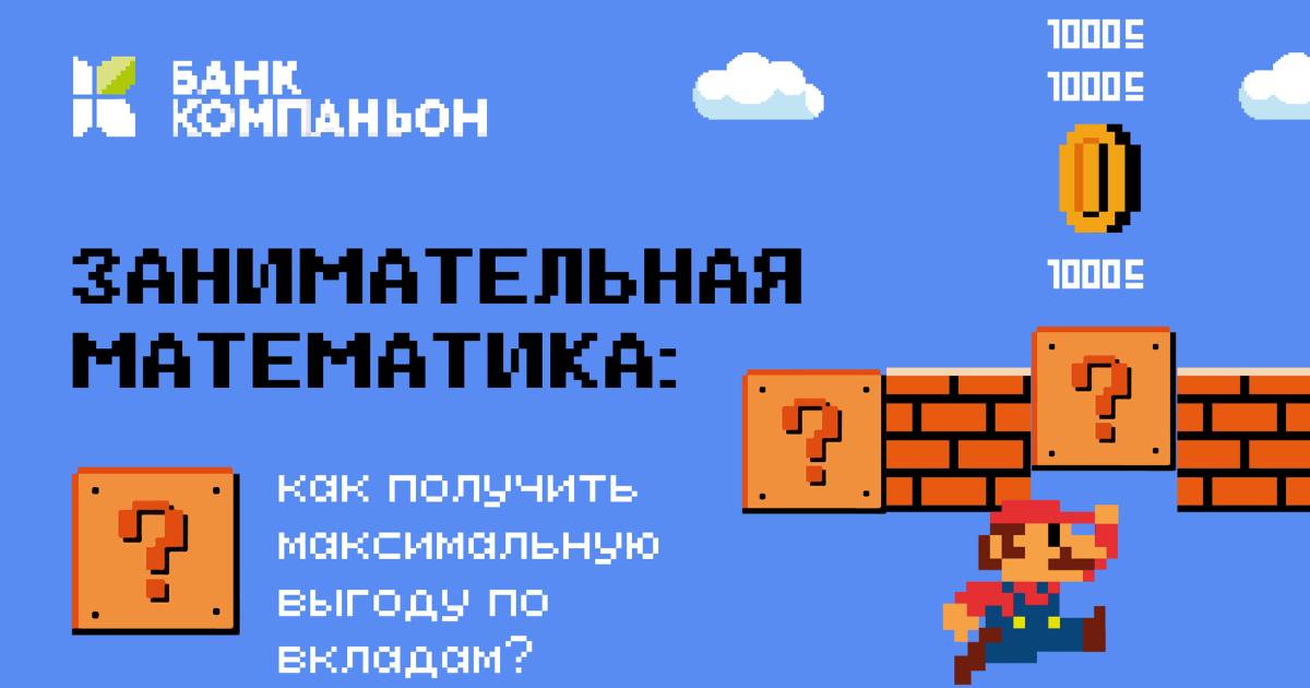 Занимательная математика — «Банк Компаньон» повысил процентные ставки по депозитам до 15% годовых в сомах изображение публикации