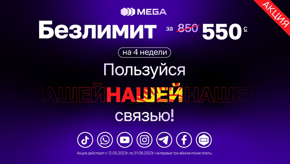 Безлимит от MEGA всего за 550 сомов изображение публикации