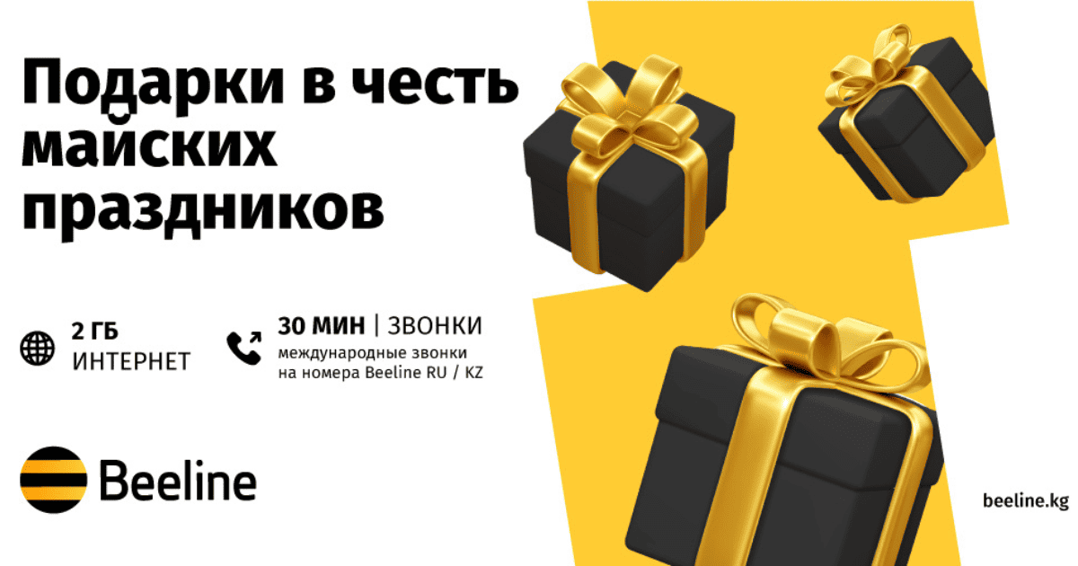 Подарки от Beeline в честь майских праздников изображение публикации