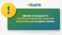 MBANK обратился в правоохранительные органы из-за дезинформации со стороны конкурентов изображение публикации