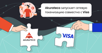 Akurateco запускает сетевую токенизацию совместно с Visa изображение публикации