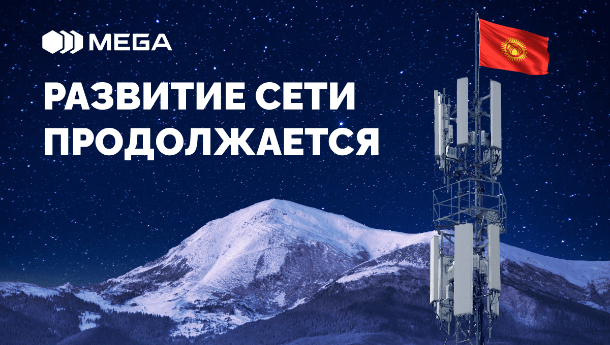 MEGA продолжает динамичное развитие сети по всему Кыргызстану