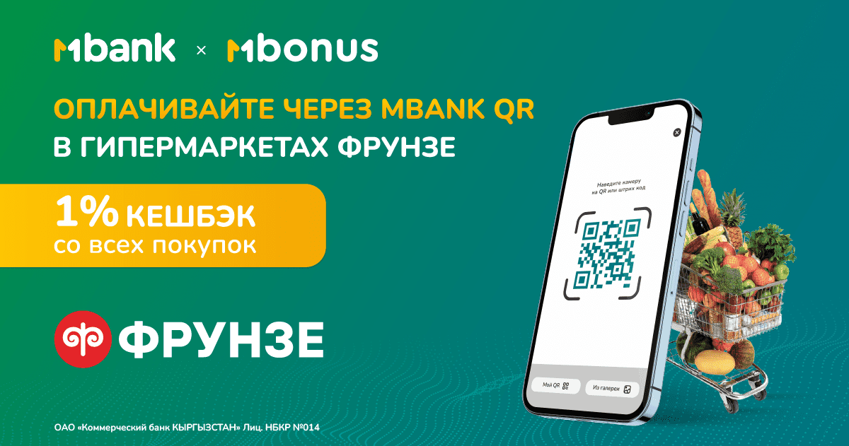 Получайте кешбэк 1% в сети гипермаркетов «Фрунзе» при оплате через MBANK