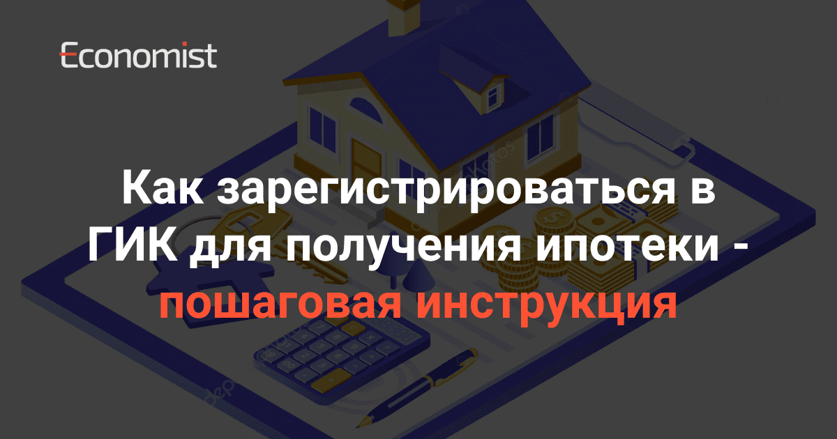 Как зарегистрироваться в ГИК для получения ипотеки — пошаговая инструкция