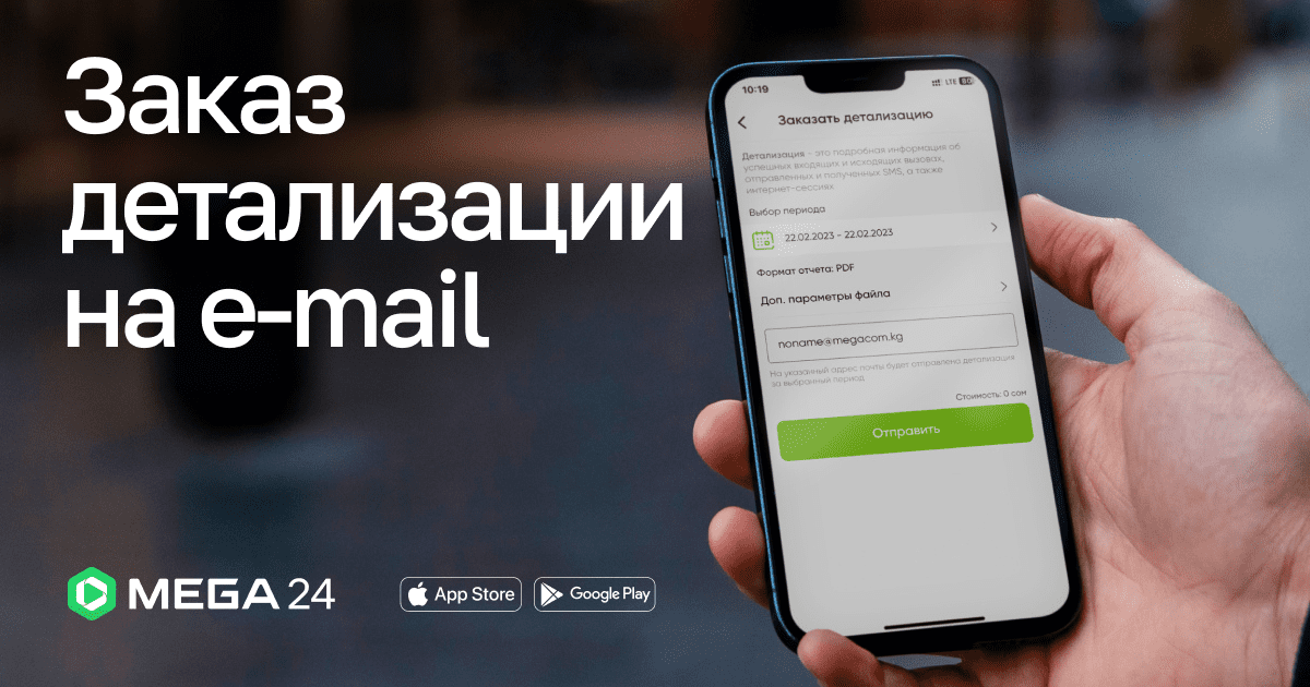 Контролируйте расходы на связь — Заказ подробной детализации в MEGA24