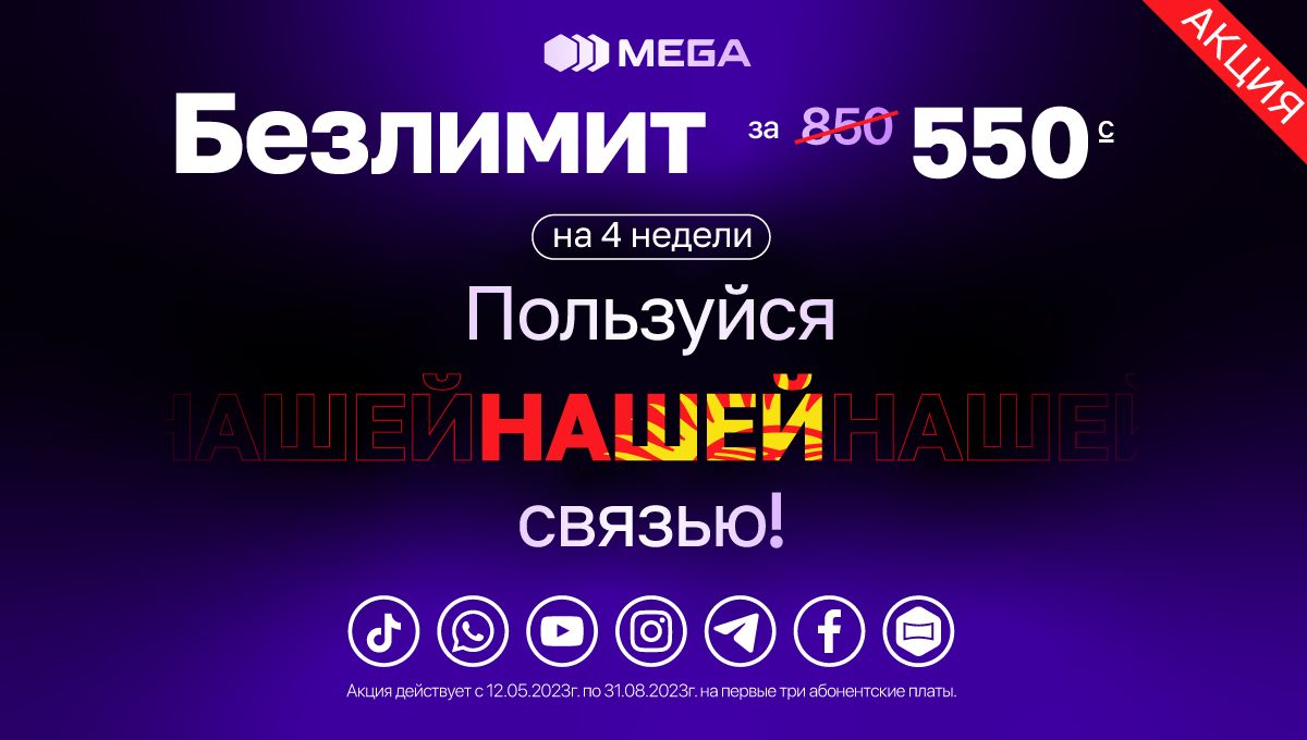 Безлимит от MEGA всего за 550 сомов